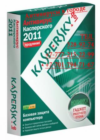 Установка Антивируса в Алматы, Антивирусы в Алматы, Алматы, Kaspersk