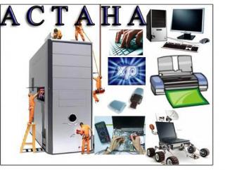 Компьютерная помощь в Астане.  Все виды компьютерных услуг. 87017353795