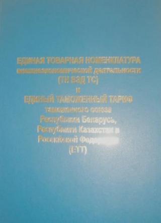 Таможенный кодекс Таможенного союза