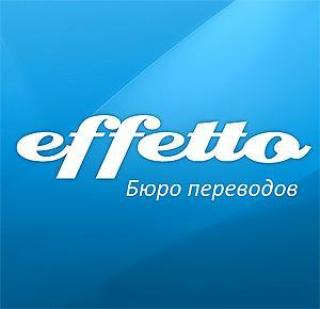 Бюро переводов 'Effetto'. Перевод текста от 900 тенге/страница