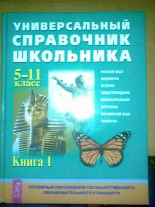 универсальный справочник школьника 2 книги