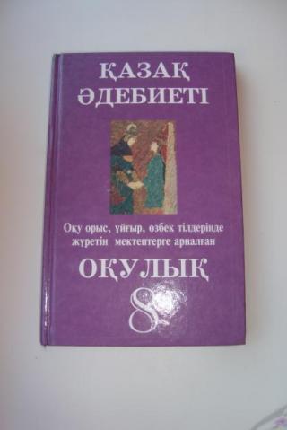 Казахская литература хрестоматия за 8 класс