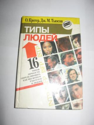 Типы людей