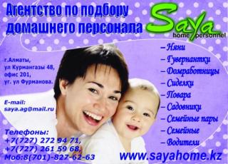 Агентство по подбору персонала 'САЯ'
