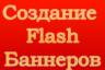 Изготавливаем Flash   Баннеры. Flash   Ролики.Логотипы.Рекламные баннеры и заставки.Алматы