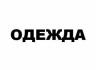 Продам ношенную одежду в хорошем состоянии