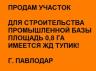 Продам участок для строительства Базы. ЖД Тупик. 0,8 Га., г. Павлодар,