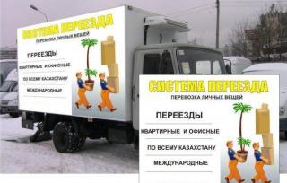 Квартирные переезды по г. Астана и Казахастану