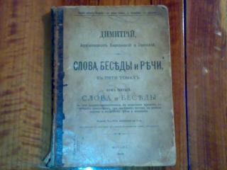 Продам книгу 1898 года 'Слова, беседы и речи'  Архиепископа  Одесского и Херсонского