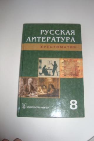Русская литература хрестоматия за 8 класс