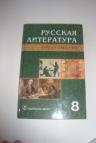 Русская литература хрестоматия за 8 класс