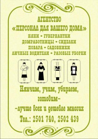 НЯНИ, ДОМРАБОТНИЦЫ