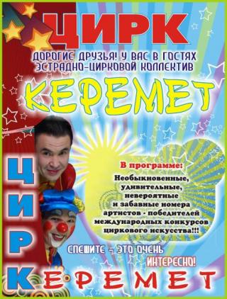 Дорогие клоуны  Эстрадно-цирковой коллектив 'Керемет'