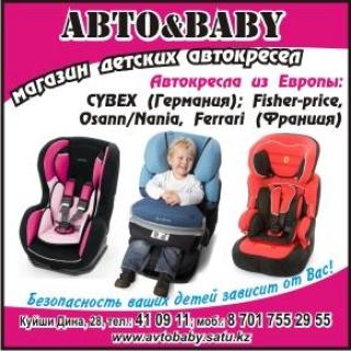 Безопасные детские Автокресла в Астане