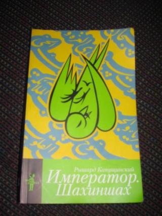 Книги Рышард Капущинский