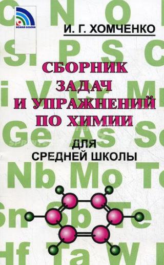 Сборник задач и упражненеий по химии