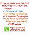 Установка Windows XP PRO SP3 в Алматы, Установка Windows XP PRO SP3 в Алматы