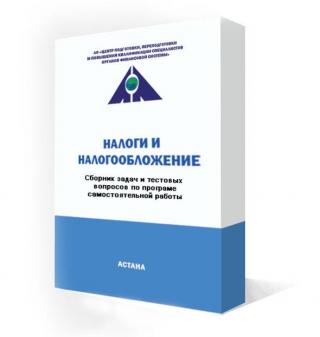 учебно-практические пособия для бухгалтеров