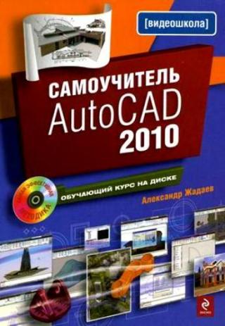 Самоучитель Аutocad 2010