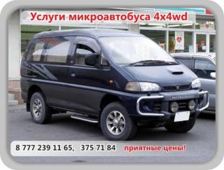 Услуги микроавтобуса 4 wd Mmc Delica.