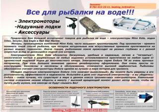 Электромоторы для лодок, лодки. От 170 у.е.