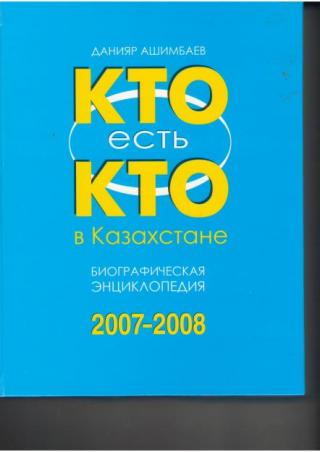 Кто есть кто в Казахстане