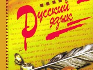 Русский язык, репетитор